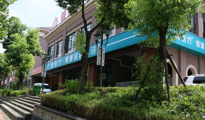 廣瑞醫療錦城(chéng)綜合門診部
