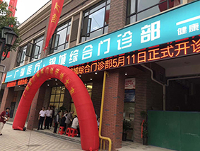 廣瑞醫療錦城(chéng)綜合門診部正式開診
